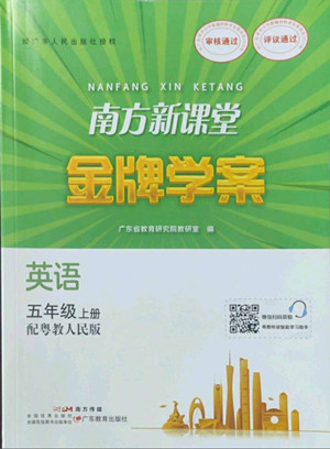 廣東教育出版社2022南方新課堂金牌學(xué)案英語五年級上冊粵人版答案