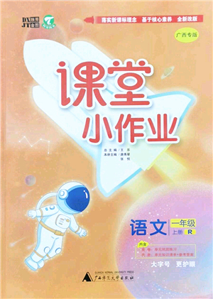 廣西師范大學(xué)出版社2022課堂小作業(yè)一年級(jí)語(yǔ)文上冊(cè)R人教版廣西專(zhuān)版答案