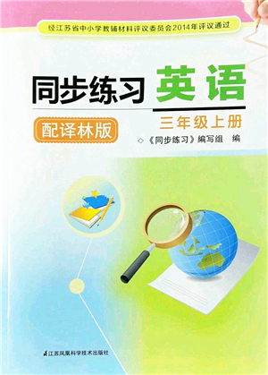 江蘇鳳凰科學(xué)技術(shù)出版社2022同步練習(xí)英語三年級(jí)上冊(cè)譯林版答案