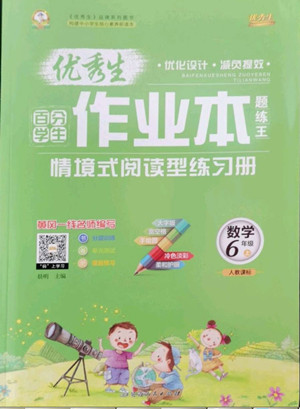 延邊人民出版社2022優(yōu)秀生作業(yè)本數(shù)學(xué)六年級上冊人教版答案