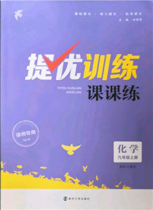 南京大學(xué)出版社2022提優(yōu)訓(xùn)練課課練九年級(jí)上冊(cè)化學(xué)江蘇版徐州專版參考答案
