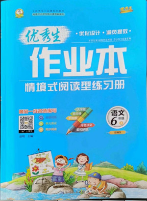 延邊人民出版社2022優(yōu)秀生作業(yè)本語文六年級(jí)上冊(cè)部編版答案