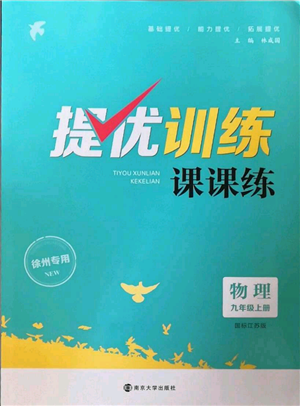 南京大學出版社2022提優(yōu)訓練課課練九年級上冊物理江蘇版徐州專版參考答案
