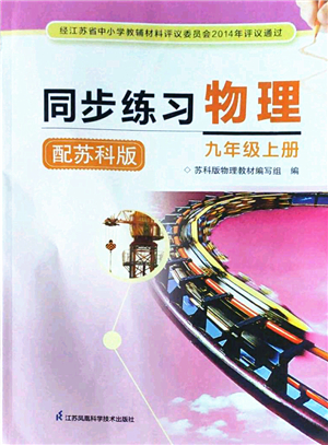 江蘇鳳凰科學技術出版社2022同步練習物理九年級上冊蘇科版答案