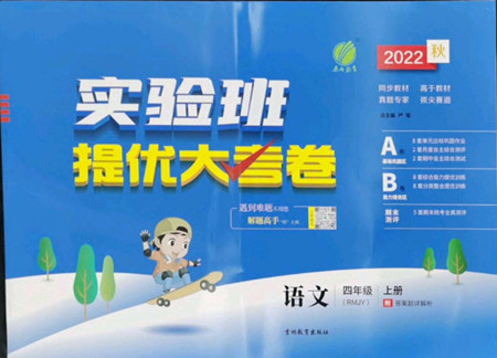 吉林教育出版社2022秋實(shí)驗(yàn)班提優(yōu)大考卷語文四年級(jí)上冊(cè)人教版答案