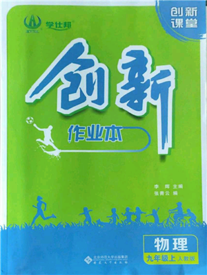 安徽大學(xué)出版社2022創(chuàng)新課堂創(chuàng)新作業(yè)本九年級(jí)上冊(cè)物理人教版參考答案