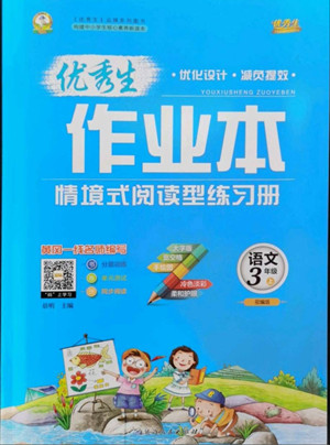 延邊人民出版社2022優(yōu)秀生作業(yè)本語文三年級上冊部編版答案