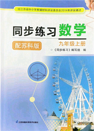 江蘇鳳凰科學(xué)技術(shù)出版社2022同步練習(xí)數(shù)學(xué)九年級(jí)上冊(cè)蘇科版答案