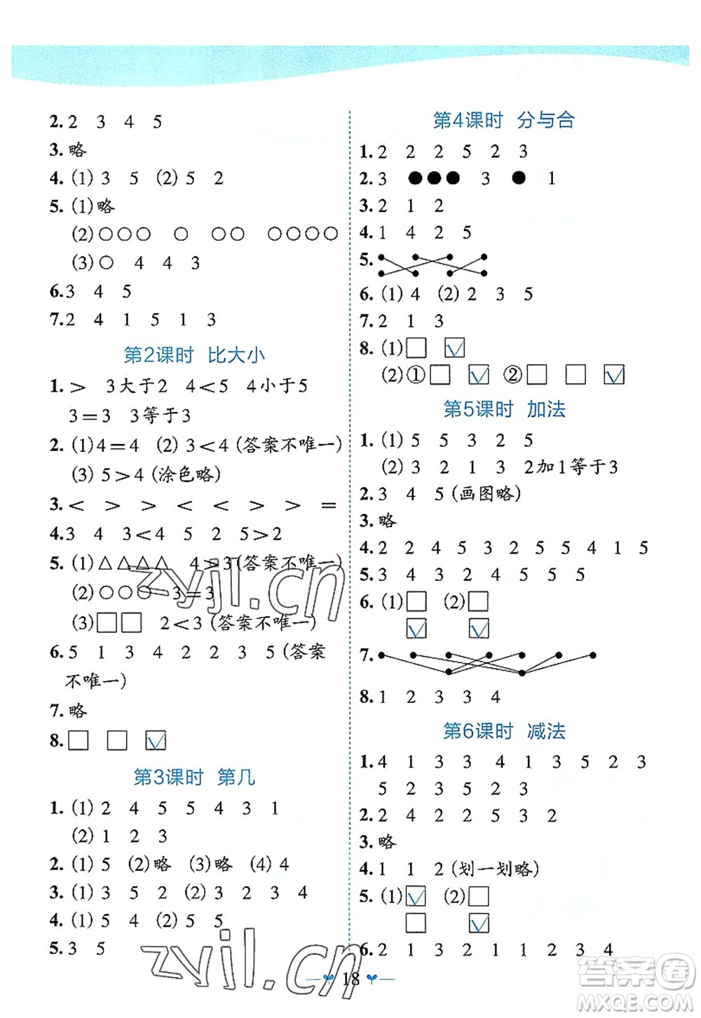 廣西師范大學(xué)出版社2022課堂小作業(yè)一年級(jí)數(shù)學(xué)上冊(cè)R人教版廣西專版答案