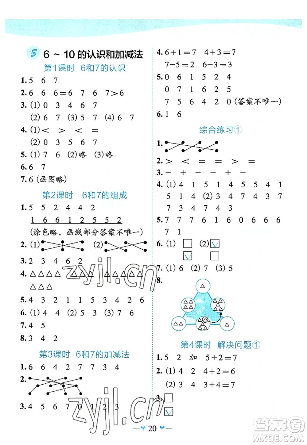 廣西師范大學(xué)出版社2022課堂小作業(yè)一年級(jí)數(shù)學(xué)上冊(cè)R人教版廣西專版答案