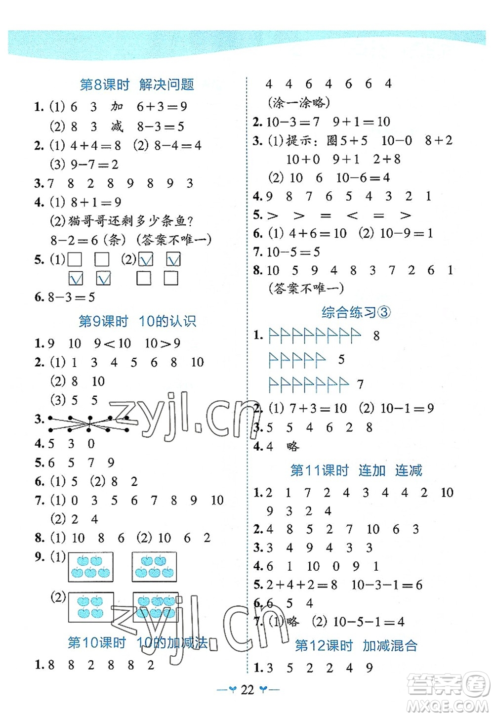 廣西師范大學(xué)出版社2022課堂小作業(yè)一年級(jí)數(shù)學(xué)上冊(cè)R人教版廣西專版答案