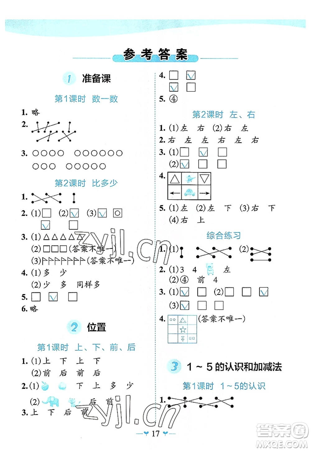 廣西師范大學(xué)出版社2022課堂小作業(yè)一年級(jí)數(shù)學(xué)上冊(cè)R人教版廣西專版答案