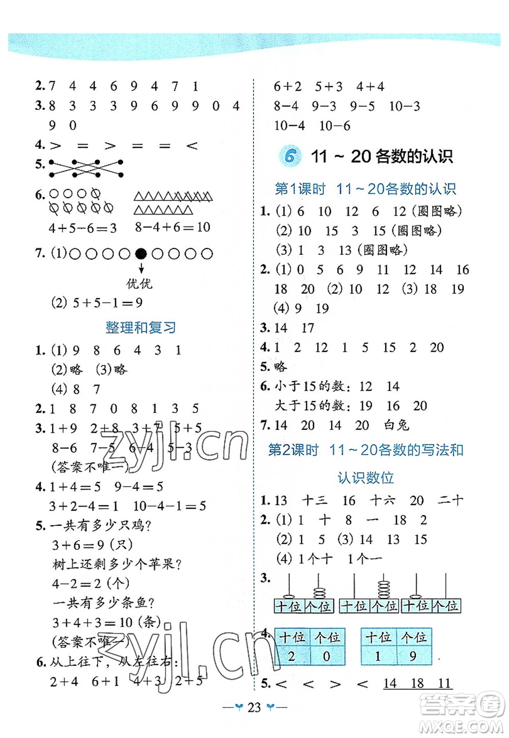 廣西師范大學(xué)出版社2022課堂小作業(yè)一年級(jí)數(shù)學(xué)上冊(cè)R人教版廣西專版答案