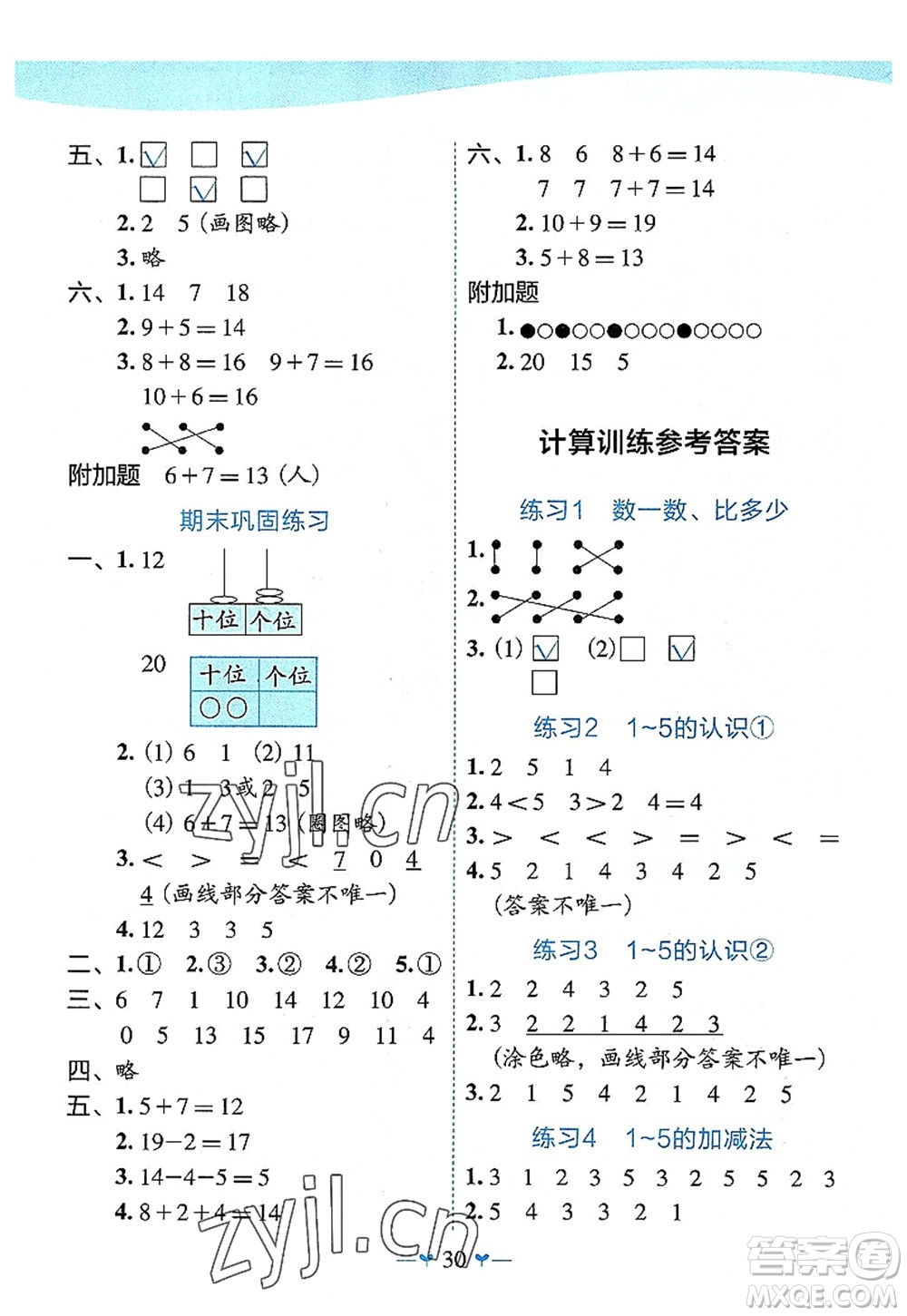 廣西師范大學(xué)出版社2022課堂小作業(yè)一年級(jí)數(shù)學(xué)上冊(cè)R人教版廣西專版答案