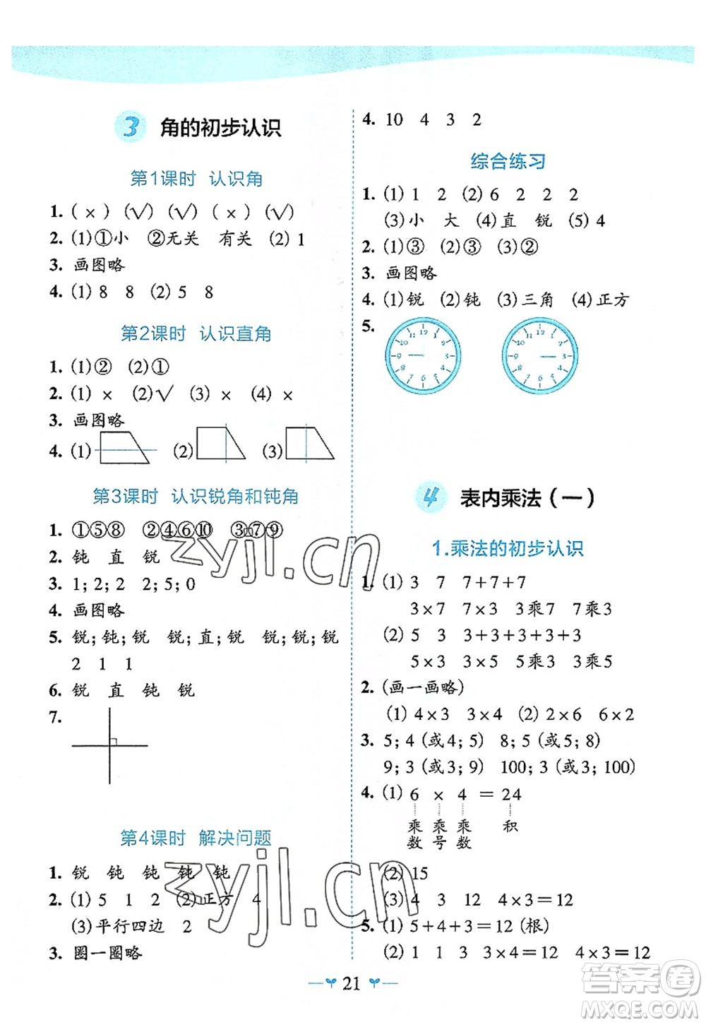 廣西師范大學(xué)出版社2022課堂小作業(yè)二年級數(shù)學(xué)上冊R人教版廣西專版答案