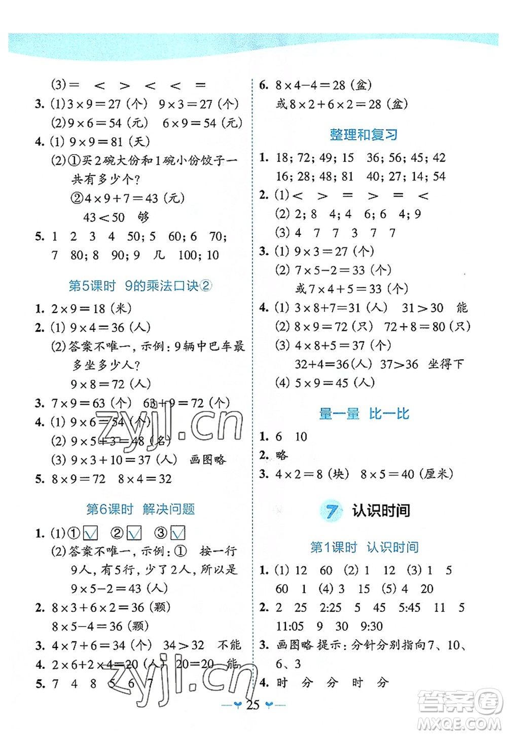 廣西師范大學(xué)出版社2022課堂小作業(yè)二年級數(shù)學(xué)上冊R人教版廣西專版答案