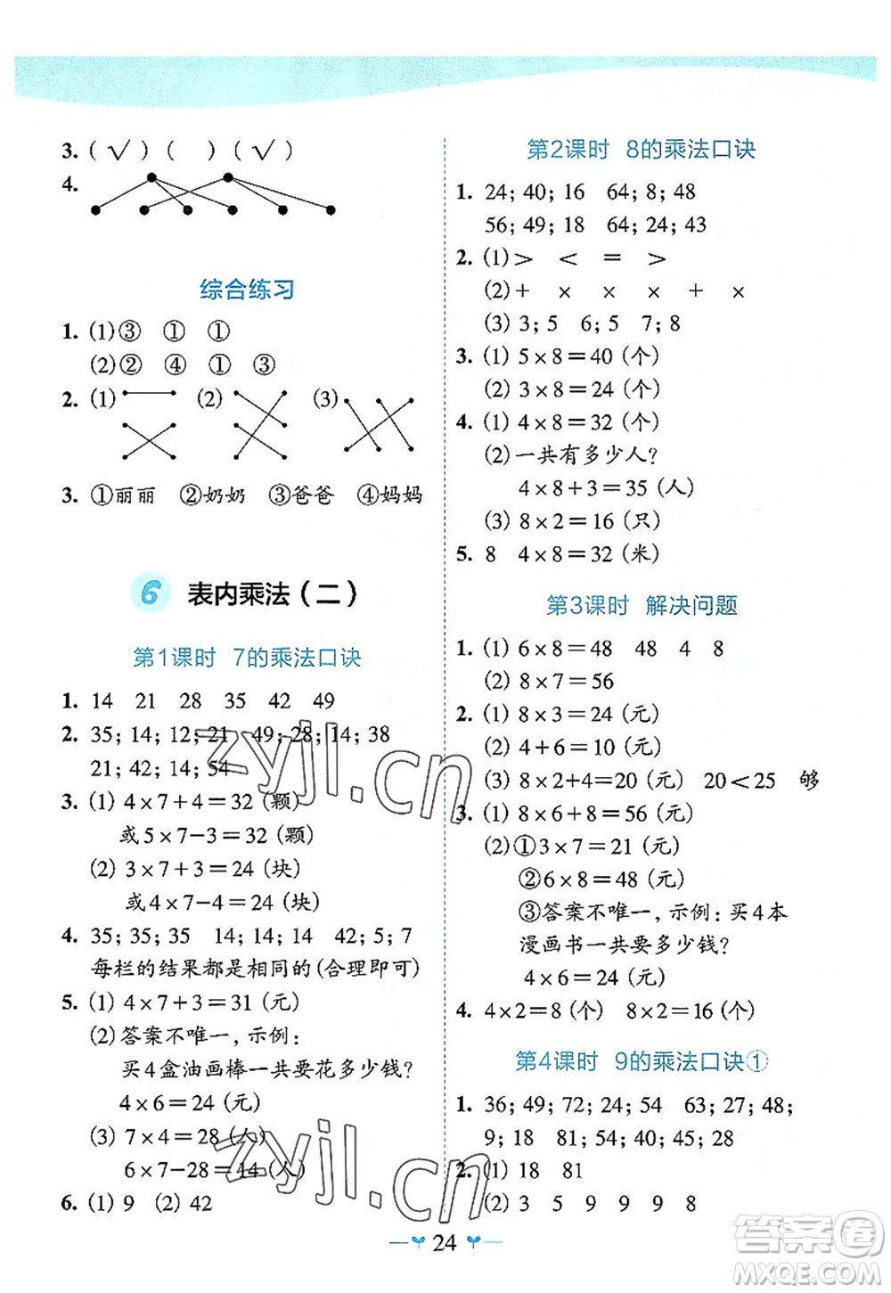 廣西師范大學(xué)出版社2022課堂小作業(yè)二年級數(shù)學(xué)上冊R人教版廣西專版答案