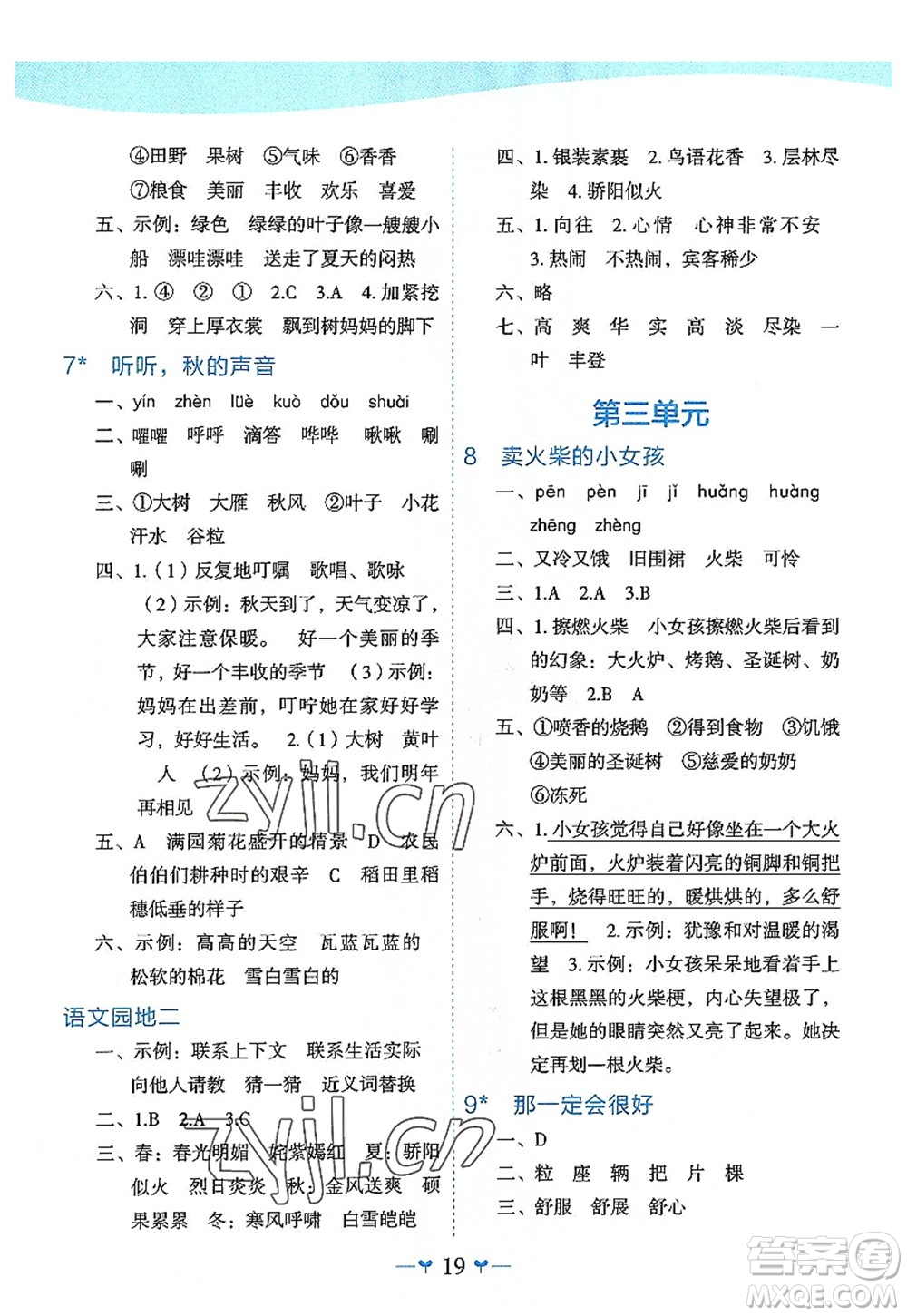 廣西師范大學出版社2022課堂小作業(yè)三年級語文上冊R人教版廣西專版答案