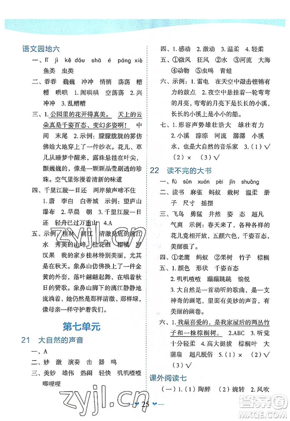 廣西師范大學出版社2022課堂小作業(yè)三年級語文上冊R人教版廣西專版答案