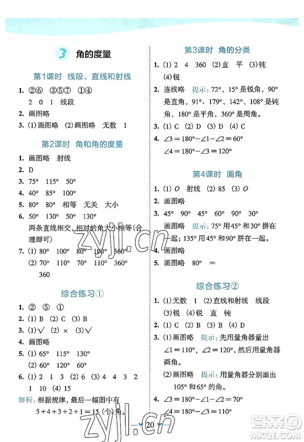 廣西師范大學(xué)出版社2022課堂小作業(yè)四年級數(shù)學(xué)上冊R人教版廣西專版答案