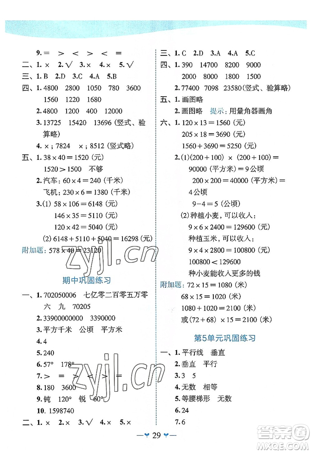 廣西師范大學(xué)出版社2022課堂小作業(yè)四年級數(shù)學(xué)上冊R人教版廣西專版答案