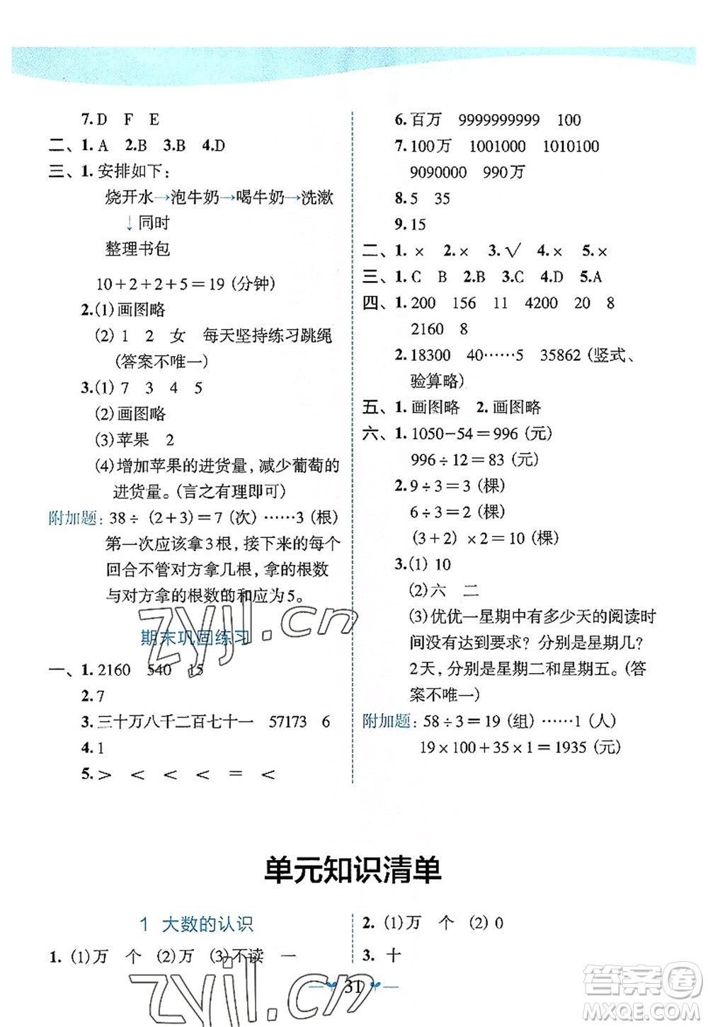 廣西師范大學(xué)出版社2022課堂小作業(yè)四年級數(shù)學(xué)上冊R人教版廣西專版答案