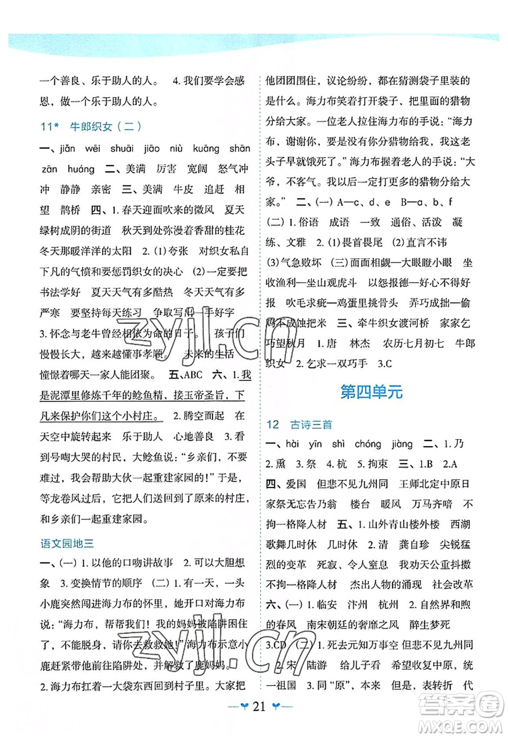 廣西師范大學(xué)出版社2022課堂小作業(yè)五年級(jí)語(yǔ)文上冊(cè)R人教版廣西專(zhuān)版答案