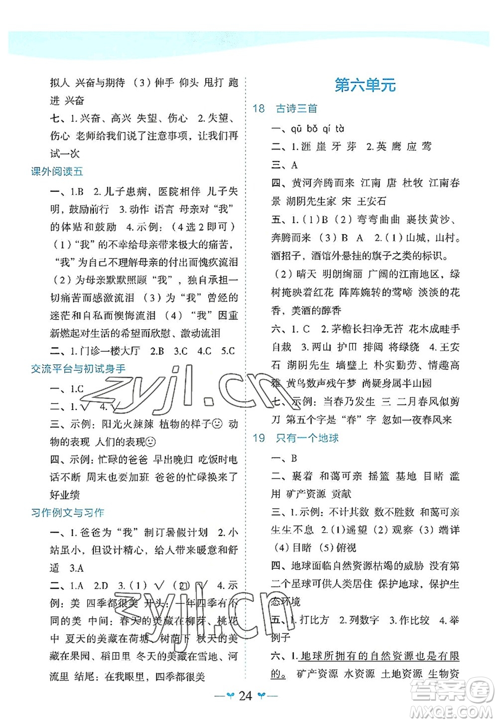 廣西師范大學(xué)出版社2022課堂小作業(yè)六年級語文上冊R人教版廣西專版答案
