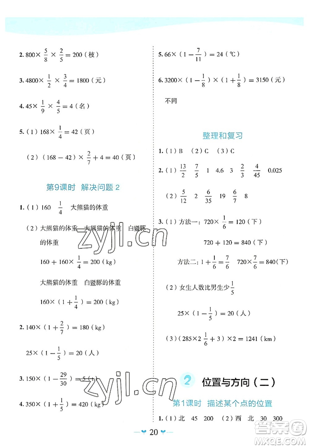 廣西師范大學出版社2022課堂小作業(yè)六年級數(shù)學上冊R人教版廣西專版答案