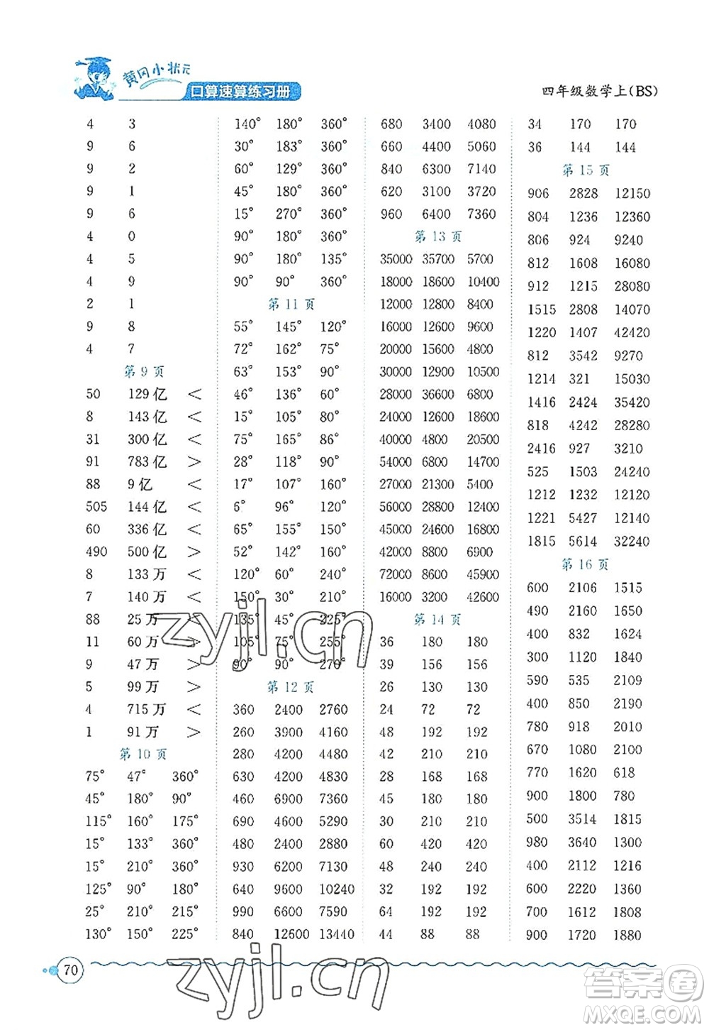 龍門書局2022黃岡小狀元口算速算練習冊四年級數學上冊BS北師版答案