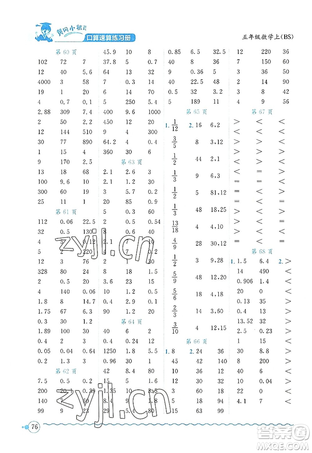 龍門書局2022黃岡小狀元口算速算練習冊五年級數學上冊BS北師版答案