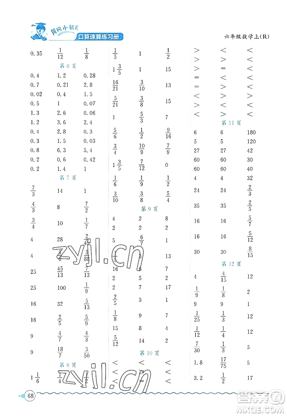 龍門書局2022黃岡小狀元口算速算練習(xí)冊(cè)六年級(jí)數(shù)學(xué)上冊(cè)R人教版答案