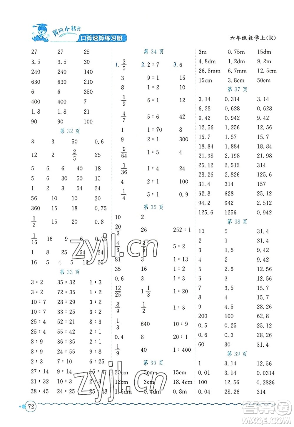 龍門書局2022黃岡小狀元口算速算練習(xí)冊(cè)六年級(jí)數(shù)學(xué)上冊(cè)R人教版答案