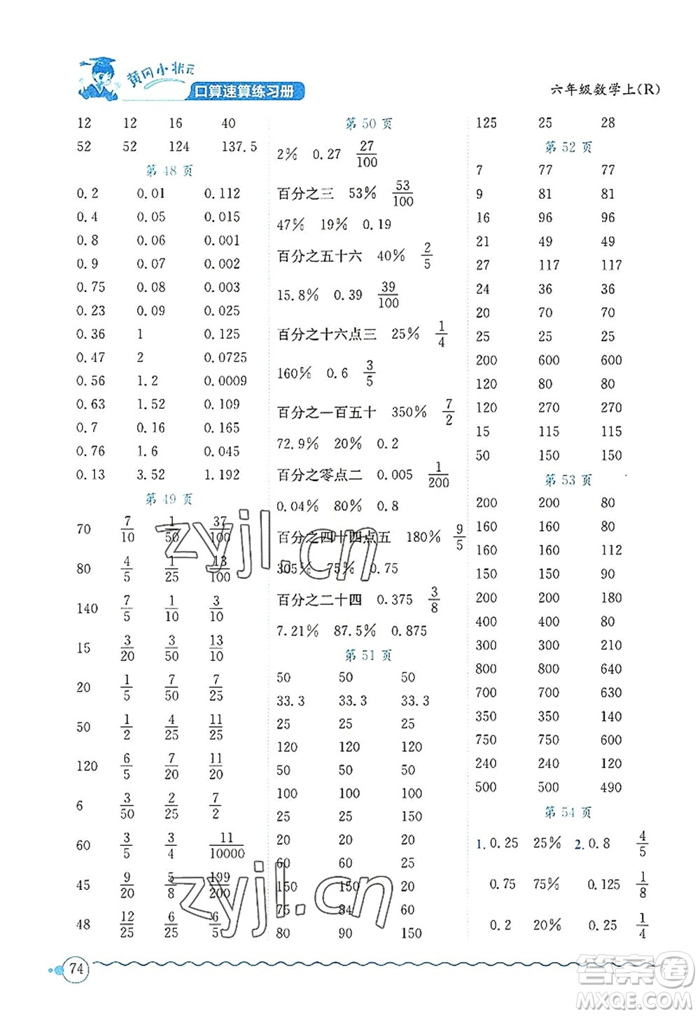 龍門書局2022黃岡小狀元口算速算練習(xí)冊(cè)六年級(jí)數(shù)學(xué)上冊(cè)R人教版答案