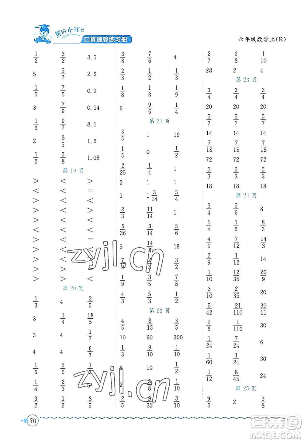 龍門書局2022黃岡小狀元口算速算練習(xí)冊(cè)六年級(jí)數(shù)學(xué)上冊(cè)R人教版答案