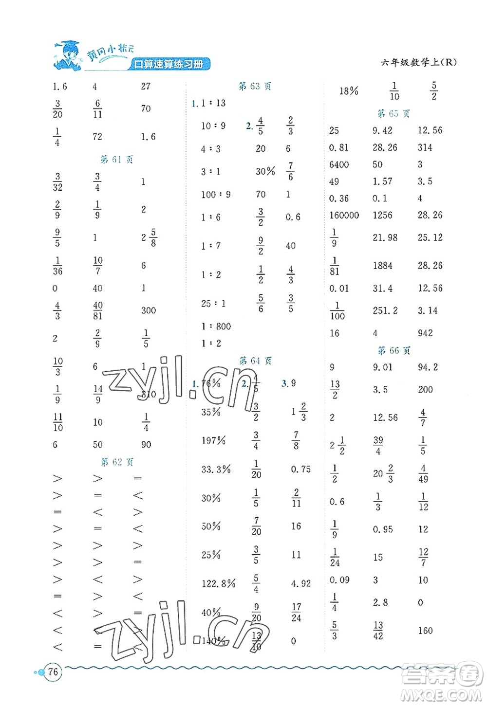 龍門書局2022黃岡小狀元口算速算練習(xí)冊(cè)六年級(jí)數(shù)學(xué)上冊(cè)R人教版答案