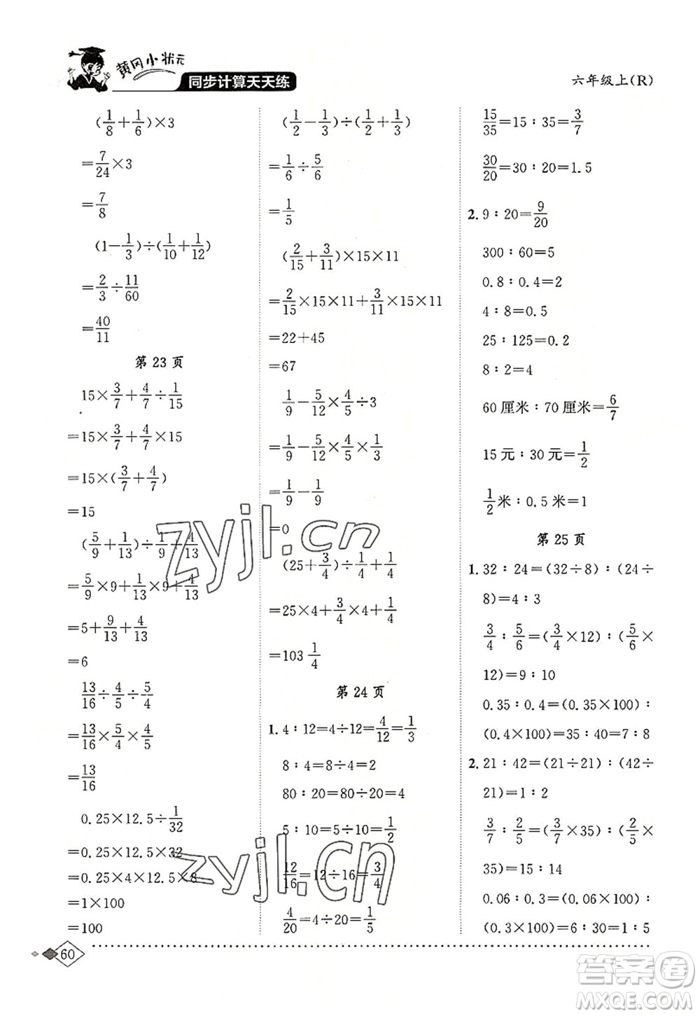 龍門書局2022黃岡小狀元同步計算天天練六年級數(shù)學上冊R人教版答案