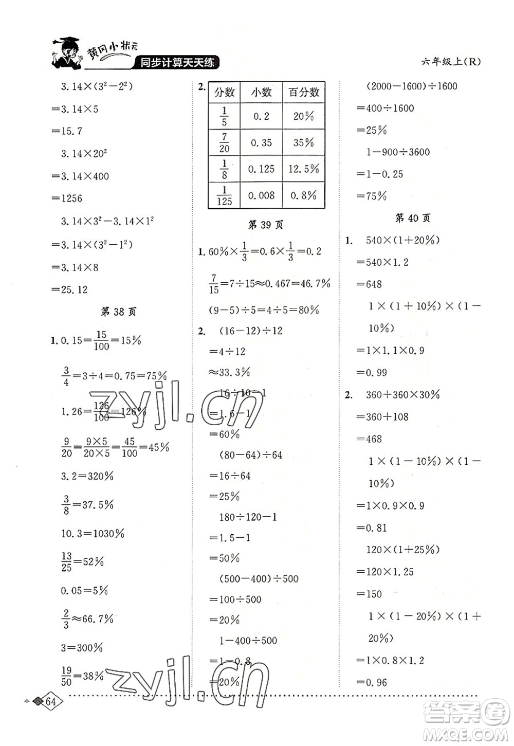 龍門書局2022黃岡小狀元同步計算天天練六年級數(shù)學上冊R人教版答案