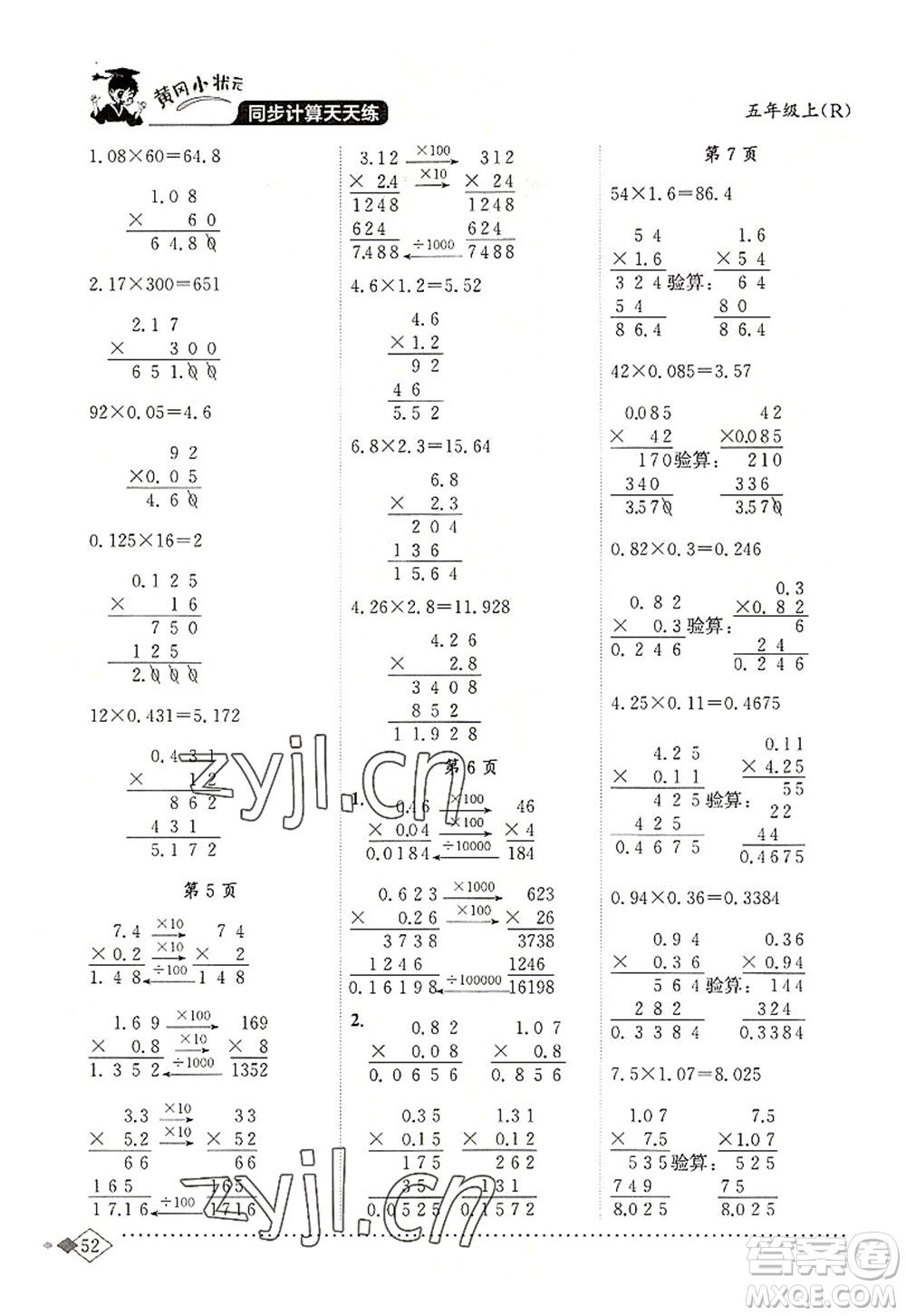 龍門書局2022黃岡小狀元同步計(jì)算天天練五年級(jí)數(shù)學(xué)上冊(cè)R人教版答案
