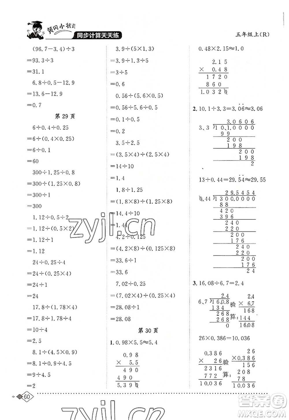 龍門書局2022黃岡小狀元同步計(jì)算天天練五年級(jí)數(shù)學(xué)上冊(cè)R人教版答案