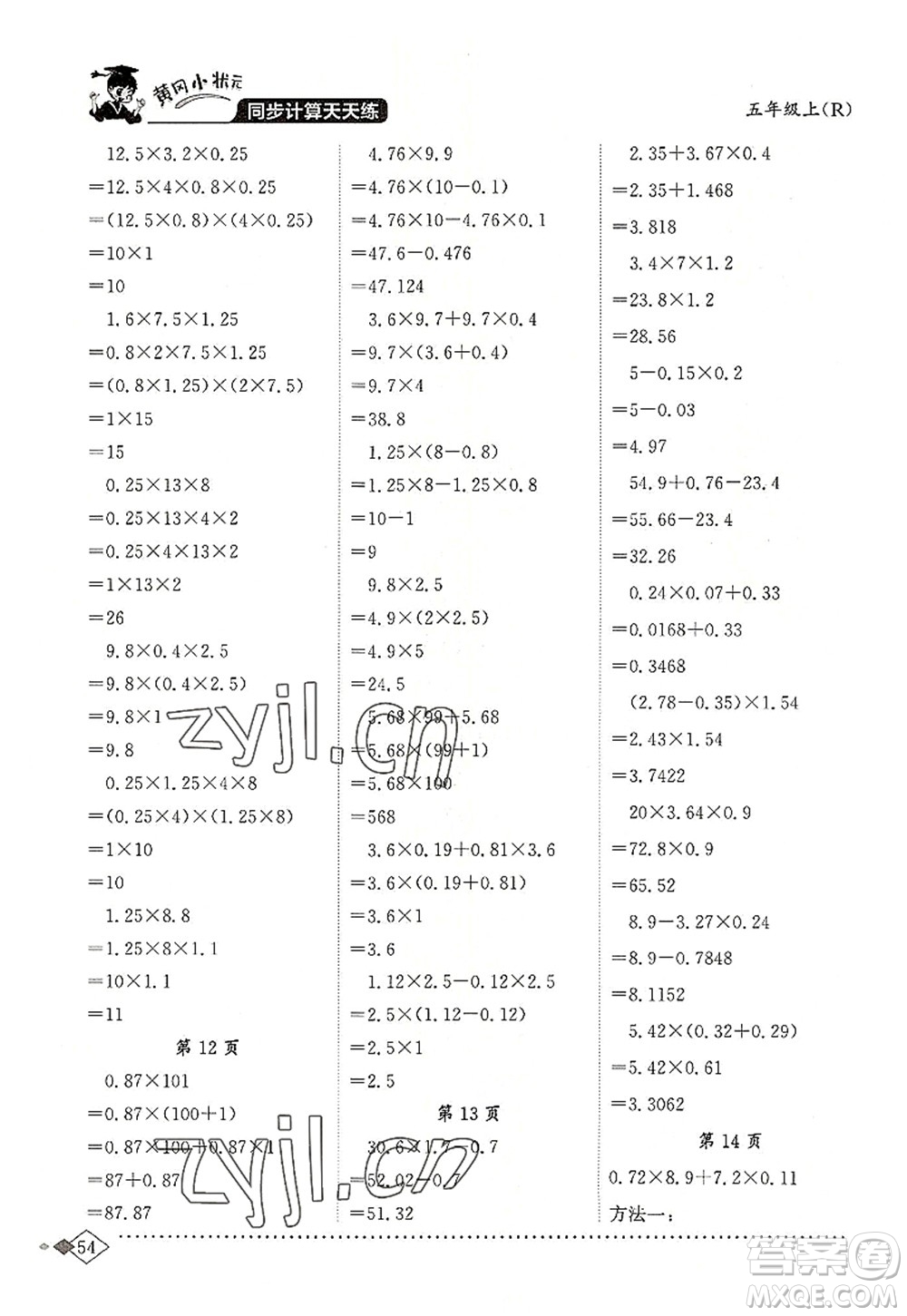 龍門書局2022黃岡小狀元同步計(jì)算天天練五年級(jí)數(shù)學(xué)上冊(cè)R人教版答案