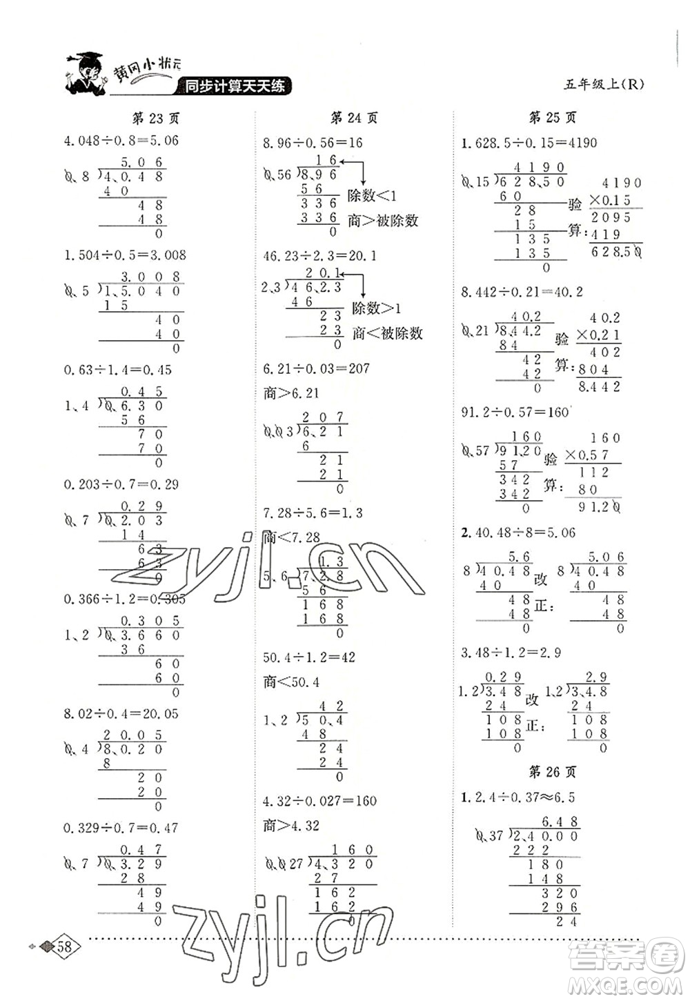 龍門書局2022黃岡小狀元同步計(jì)算天天練五年級(jí)數(shù)學(xué)上冊(cè)R人教版答案