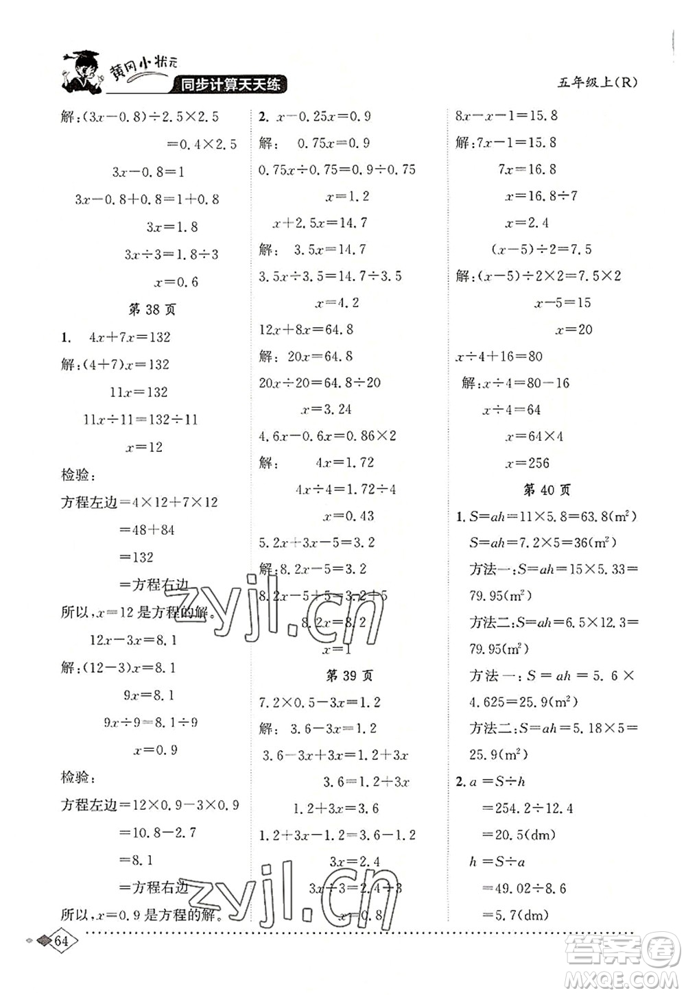 龍門書局2022黃岡小狀元同步計(jì)算天天練五年級(jí)數(shù)學(xué)上冊(cè)R人教版答案