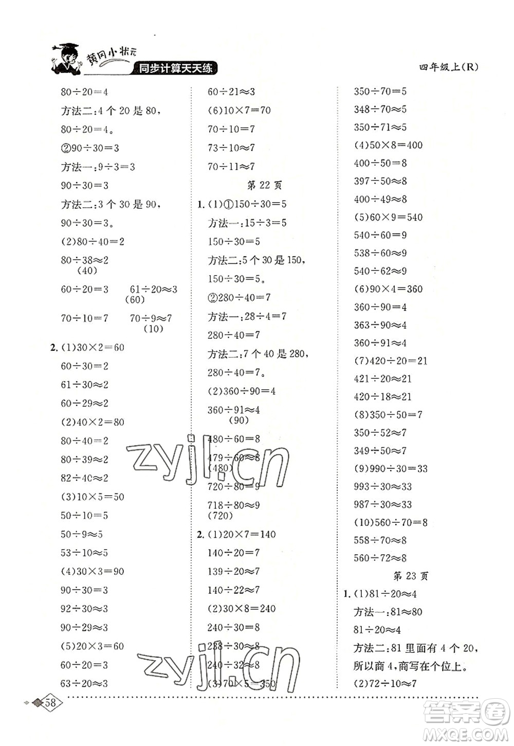 龍門書局2022黃岡小狀元同步計算天天練四年級數(shù)學(xué)上冊R人教版答案