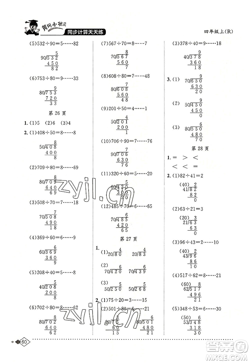 龍門書局2022黃岡小狀元同步計算天天練四年級數(shù)學(xué)上冊R人教版答案