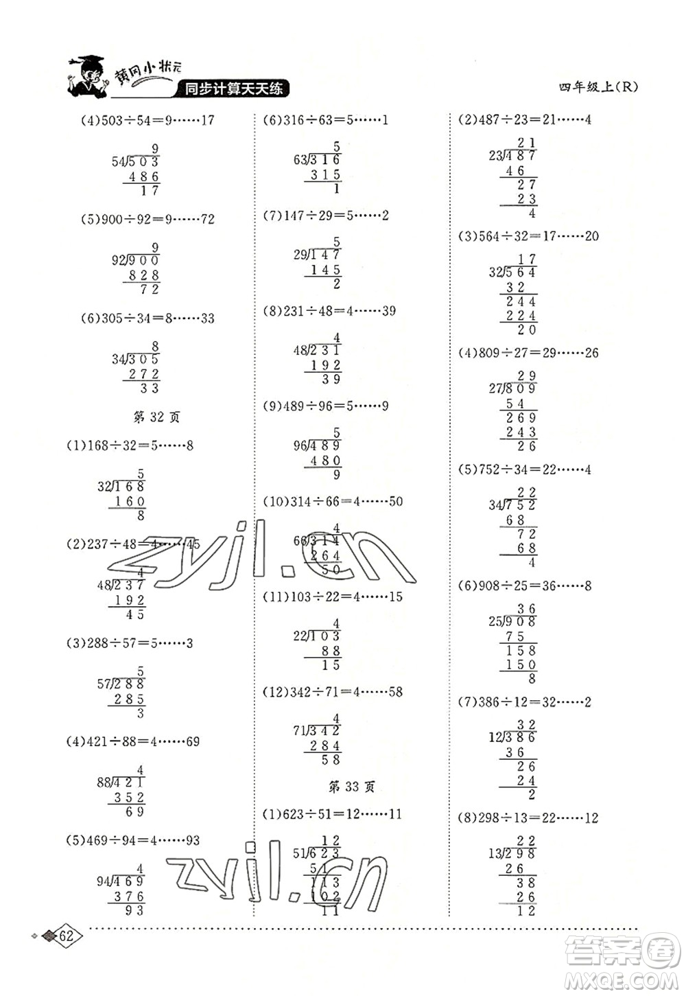 龍門書局2022黃岡小狀元同步計算天天練四年級數(shù)學(xué)上冊R人教版答案