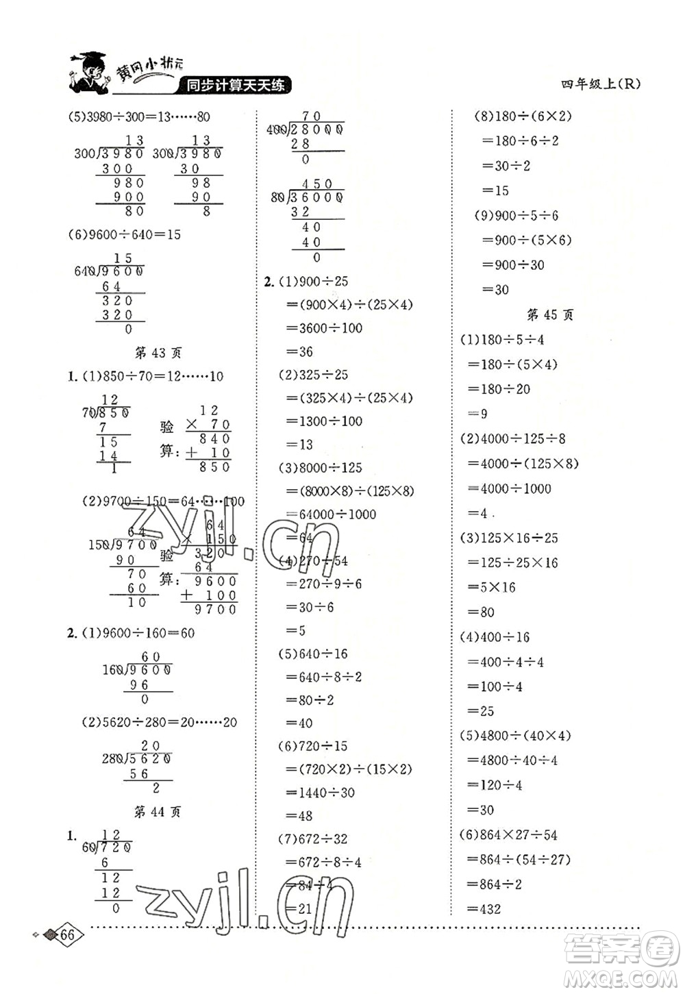 龍門書局2022黃岡小狀元同步計算天天練四年級數(shù)學(xué)上冊R人教版答案