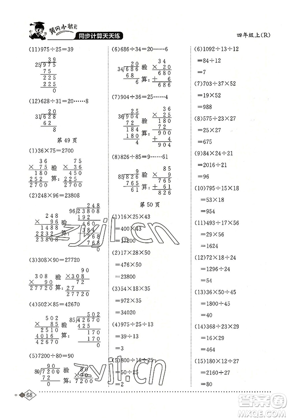 龍門書局2022黃岡小狀元同步計算天天練四年級數(shù)學(xué)上冊R人教版答案