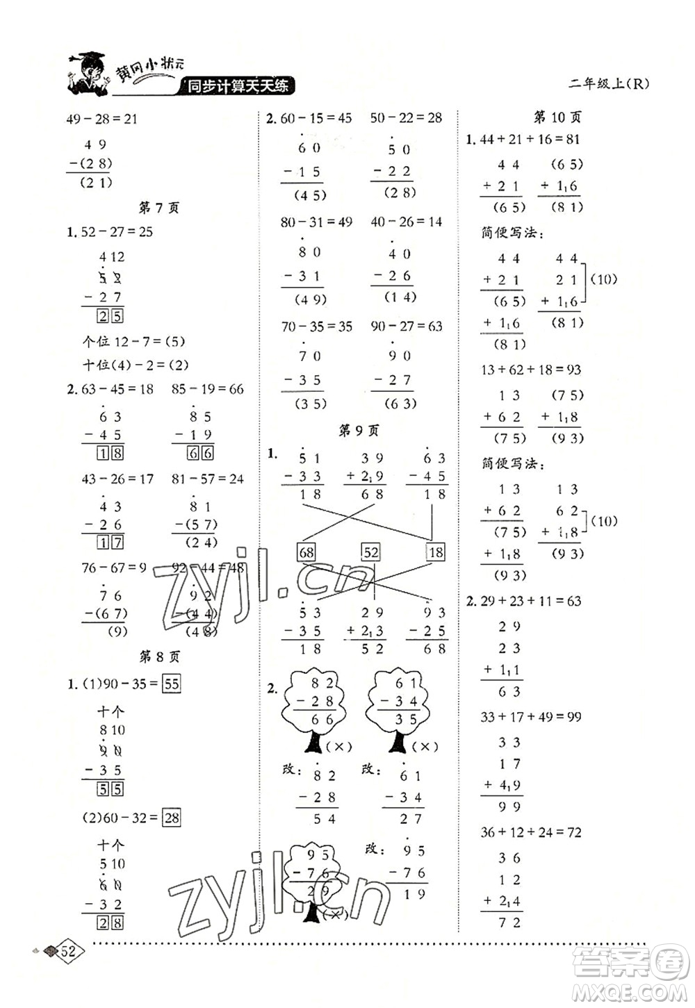 龍門書局2022黃岡小狀元同步計算天天練二年級數(shù)學(xué)上冊R人教版答案