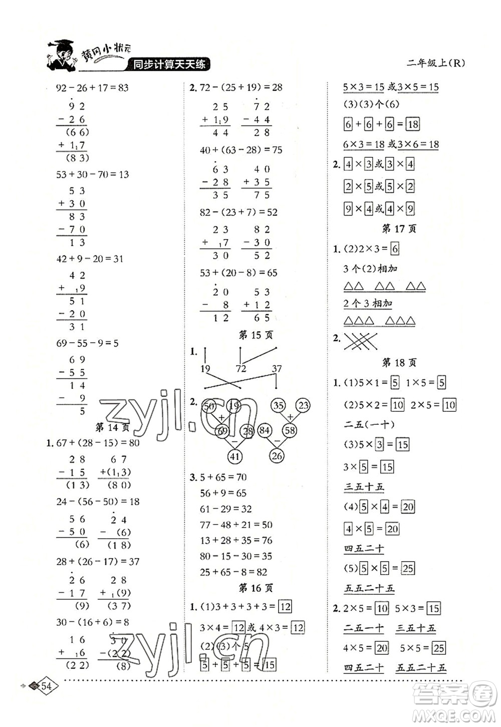 龍門書局2022黃岡小狀元同步計算天天練二年級數(shù)學(xué)上冊R人教版答案